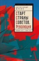 Старт Страны Советов.Революция.Октяб.1917—март1918