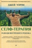 Селф-терапия. Разбуди Внутреннего Ребенка