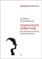 МастПсих Рациональное животное. Как эволюция повлияла на развитие мозг