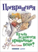 Превращения.Из чего делаются привычные вещи?