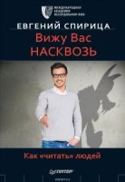 Вижу вас насквозь.Как "читать" людей