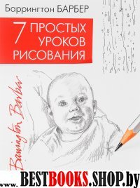 7 простых уроков рисования