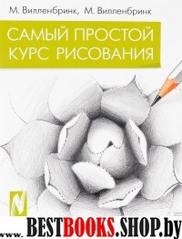 Самый простой курс рисования