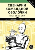 Сценарии командной оболочки.Linux,OS X и Unix.2изд