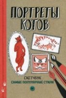 Портреты котов.Самые популярные стили.Скетчбук