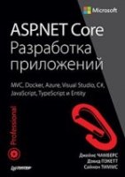 ASP.NET Core.Разработка приложений