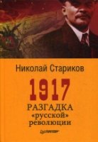 1917.Разгадка "русской" революции.тв