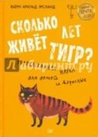 Сколько лет живет тигр?Увлекательная наука для дет