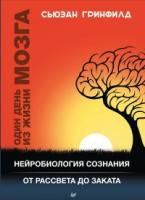 Один день из жизни мозга. Нейробиология сознания от рассвета до заката