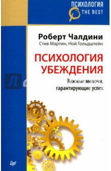 Психология убеждения.Важные мелочи,гарант. (покет)