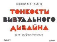 Тонкости визуального дизайна для профессионалов