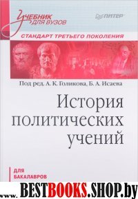 История политических учений. Учебник для вузов