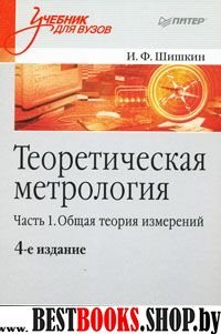 Теоретическая метрология.Ч.1 Общ теор изм 4-е изд