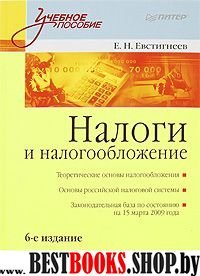 Налоги и налогообложение: Учебное пособие. 6-е изд