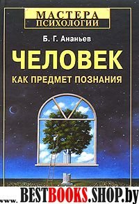 Человек как предмет познания 3-е изд.(Мастера психологии)