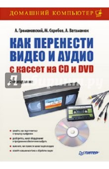 Как перенести видео и аудио на CD и DVD. 2-е изд