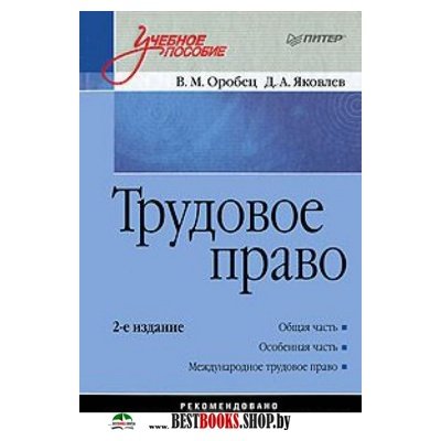 Трудовое право: Учебное пособие. 2-е изд.