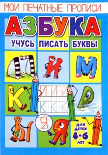 Мои печатные прописи-АЗБУКА.Учусь писать бук.23793