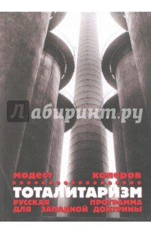 Тоталитаризм. Русская программа для зап. доктрины