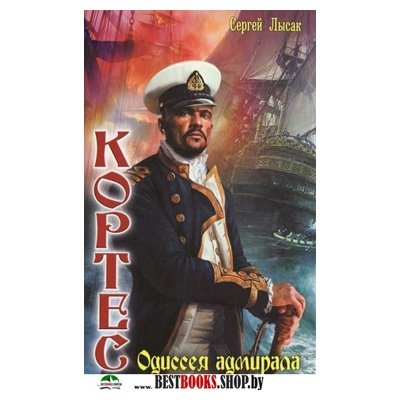 РусФэн Кортес 1 Одиссея адмирала