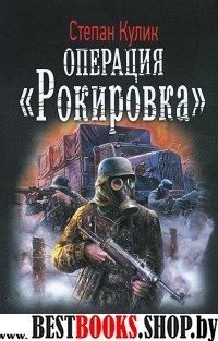 ВФ Операция 2 Рокировка