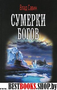 ВФ Сумерки богов