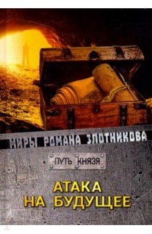 Атака на будущее. Путь князя