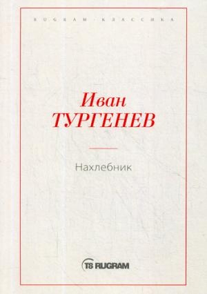 Нахлебник