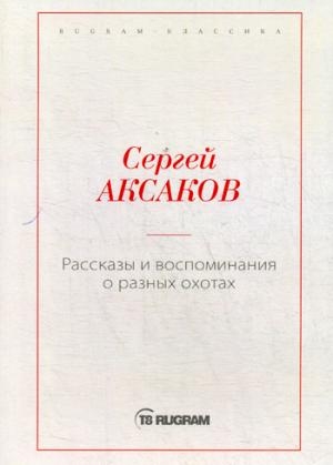 Рассказы и воспоминания о разных охотах