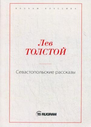 Севастопольские рассказы (Т8)
