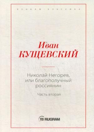 RugКл Николай Негорев, или Благополучный россиянин. Ч.2