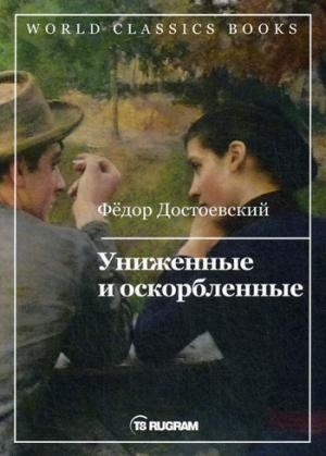 WCBooks Униженные и оскорбленные