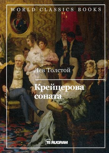 WCBooks Крейцерова соната