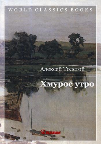 WCBooks Хмурое утро. Кн.3