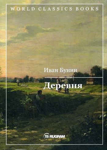 WCBooks Деревня