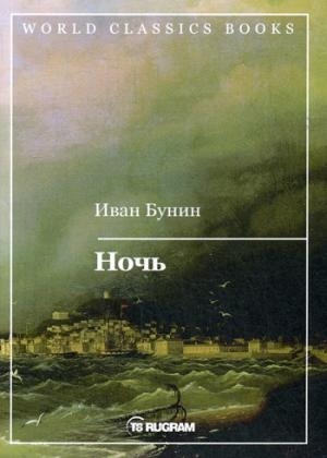 WCBooks Ночь