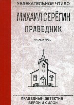 УвлЧтПр Праведник. Кулак и крест