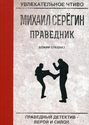 Праведник. Божий спецназ