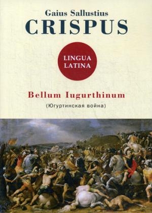 Bellum Iugurthinum = Югуртинская война: на лат.яз