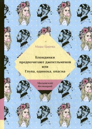 МБ Блондинки предпочитают джентельменов или Глупа, одинока, опасна