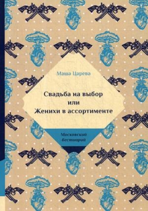 МБ Свадьба на выбор или Женихи в ассортименте