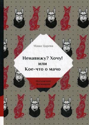 МБ Ненавижу? Хочу! или Кое-что о мачо