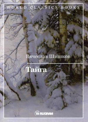 WCBooks Тайга