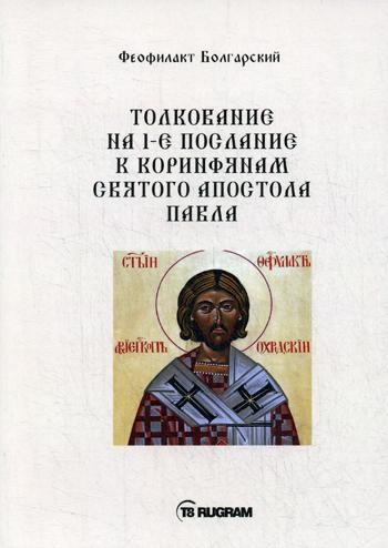 Толкование на 1е послание к коринфянам Св.ап.Павла