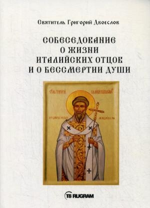 Собеседования о жизни италийских отцов и о бессмертии души