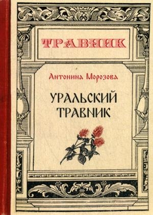 Уральский травник