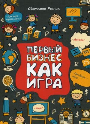 Первый бизнес как игра