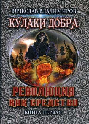 Революция как средство. Кн.1