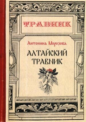 Алтайский травник