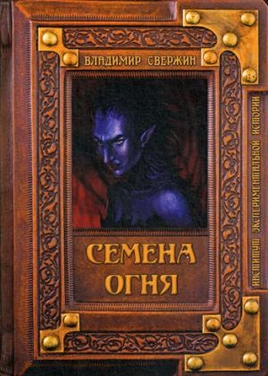 Семена огня (Т8)